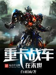 重卡战车在末世封面