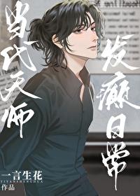 当代天师，发癫日常封面