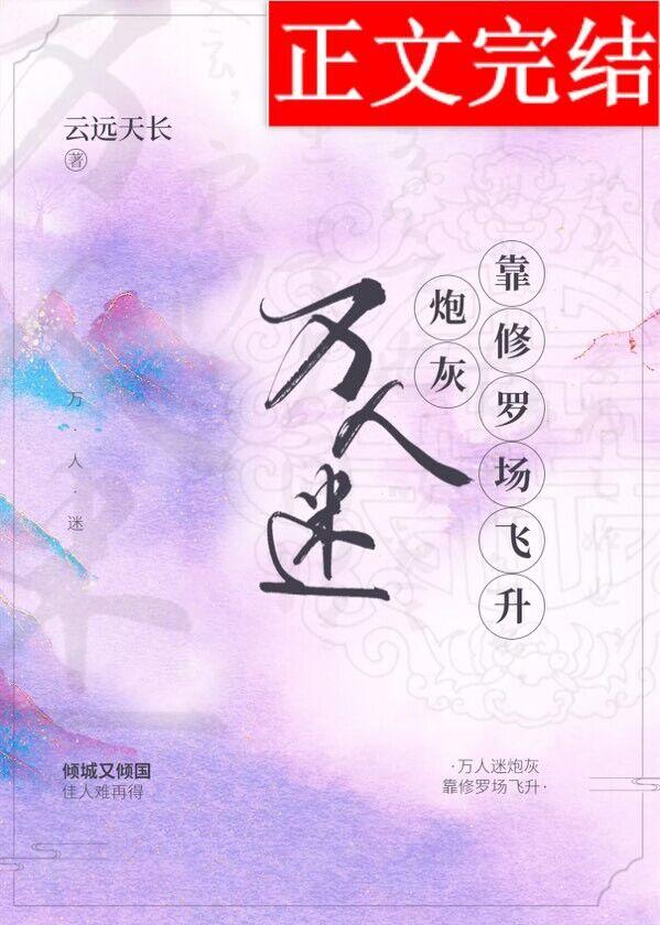 万人迷炮灰靠修罗场飞升[快穿]封面