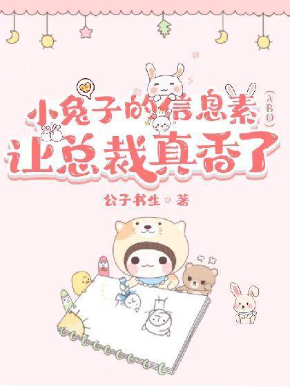 垂耳兔的信息素让总裁真香（ABO）封面
