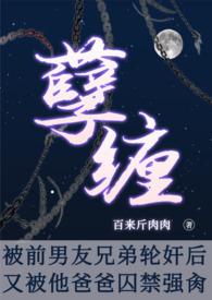孽缠:被前男友他爸囚禁强肏(NP，高H)封面