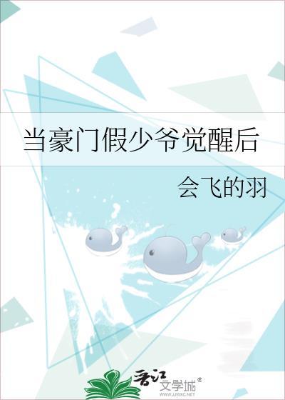 当豪门假少爷觉醒后封面