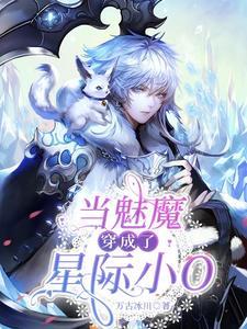 当魅魔穿成了星际小O封面
