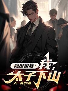 隐世家族：我，太子下山封面