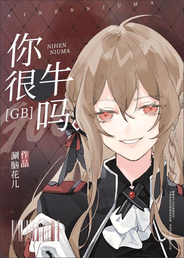 你很牛吗[GB]封面