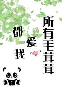 所有毛茸茸都爱我封面