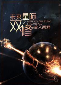 未来星际之双修封面