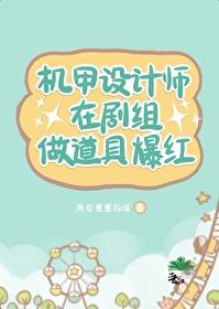 机甲设计师在剧组做道具爆红封面