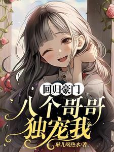 回归豪门，八个哥哥独宠我封面
