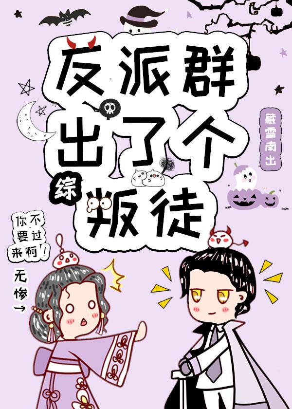 反派群出了个叛徒封面