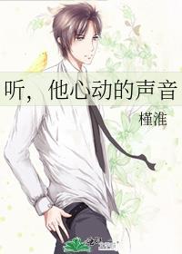 听，他心动的声音封面