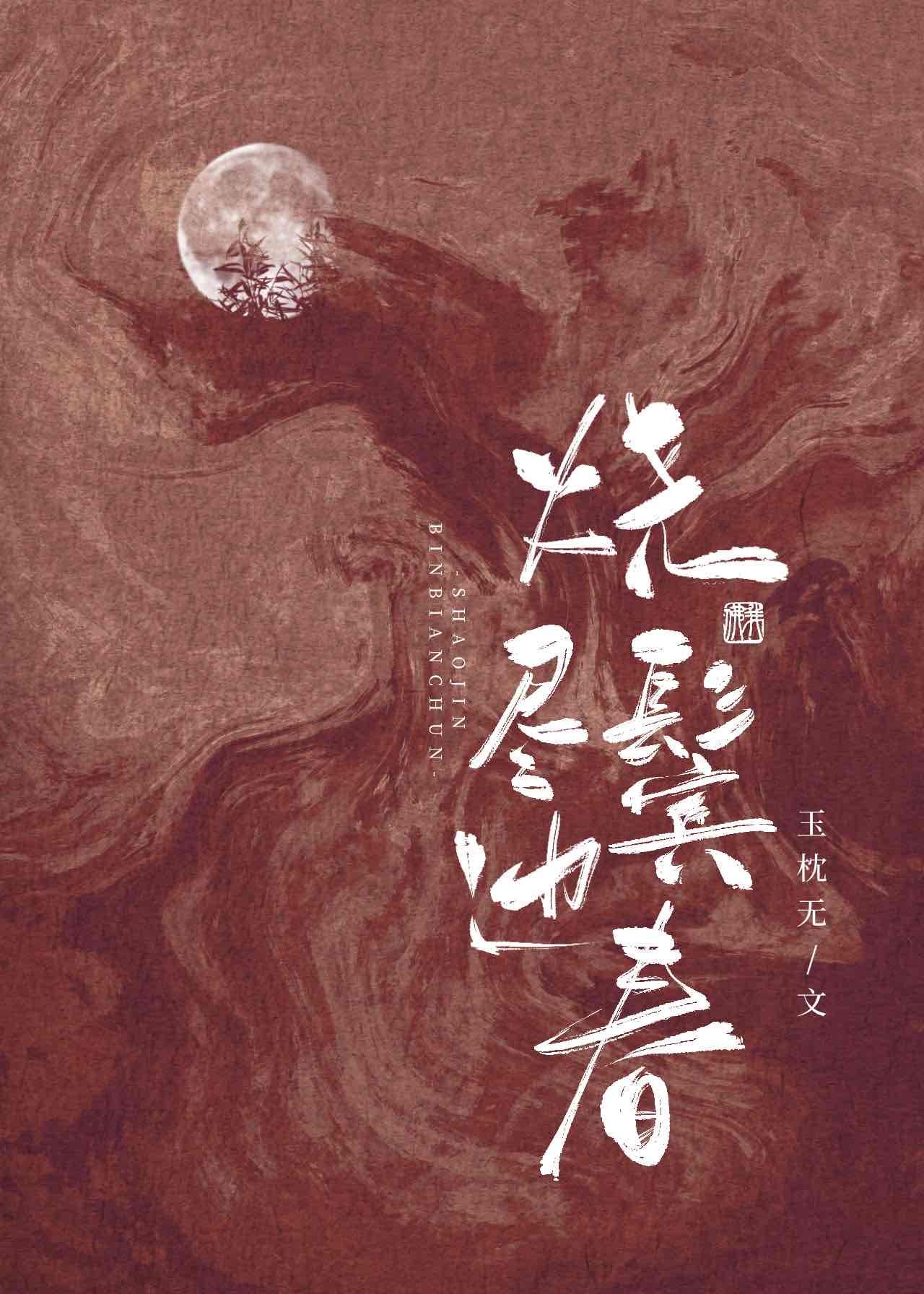 烧尽鬓边春封面