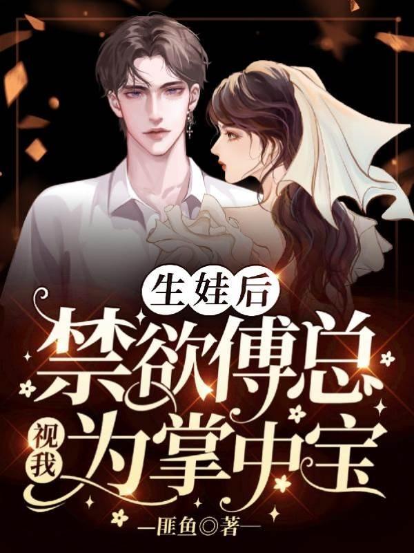生娃后，禁欲傅总视我为掌中宝封面