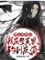 绑定系统后，我在修真界钓到反派封面