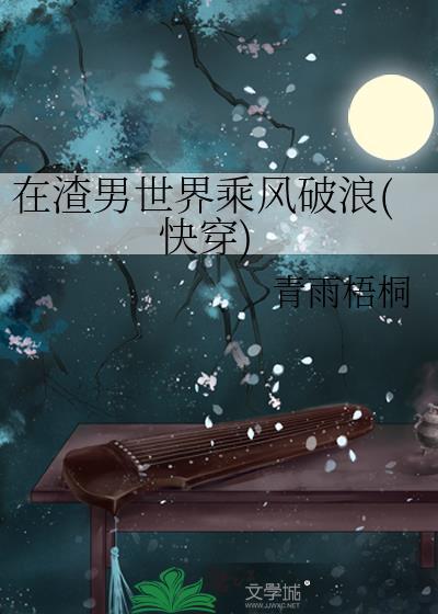 在渣男世界乘风破浪(快穿)封面