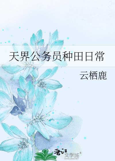 天界公务员种田日常封面