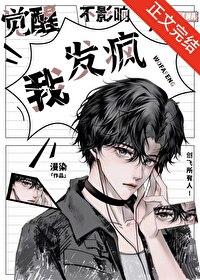 觉醒不影响我发疯[娱乐圈]封面