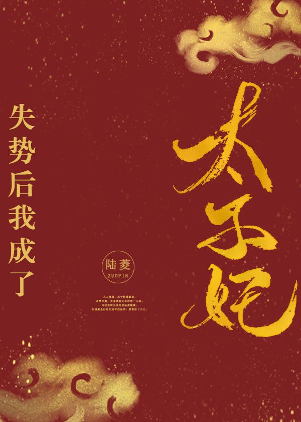失势后我成了太子妃封面