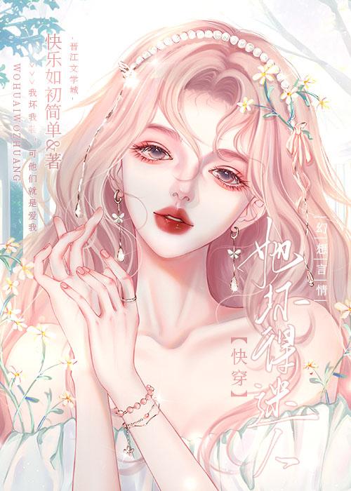 她坏得迷人[快穿]封面