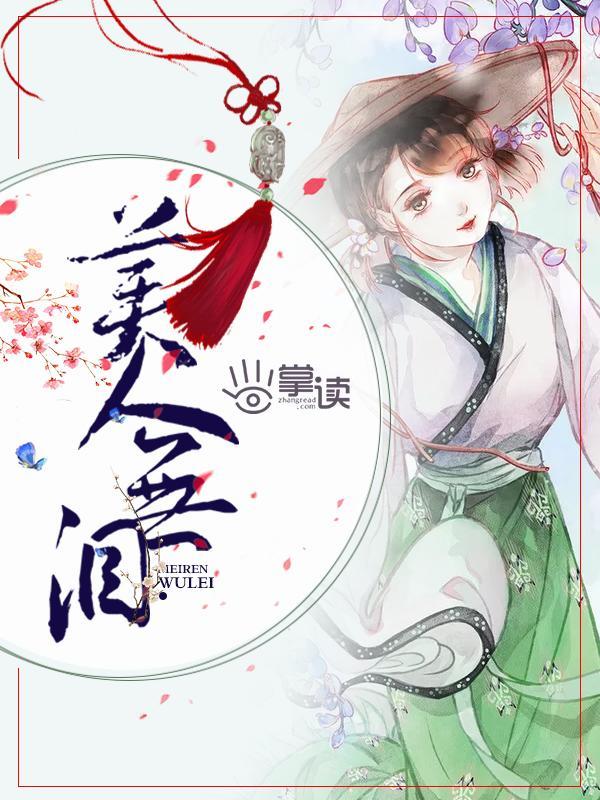 美人无泪封面