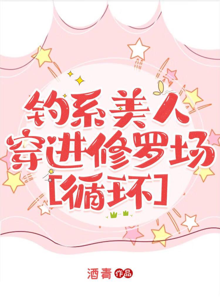 钓系美人穿进修罗场[循环]封面