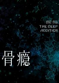 骨瘾封面