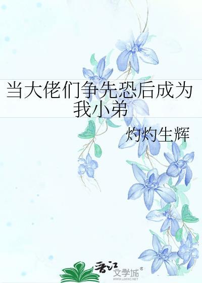 当大佬们争先恐后成为我小弟封面