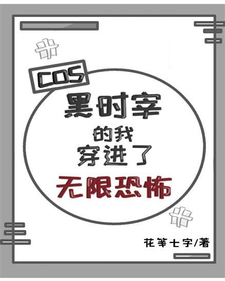 cos黑时宰的我穿进了无限恐怖封面