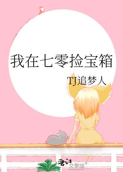 我在七零捡宝箱封面