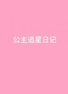 公主追星日记封面