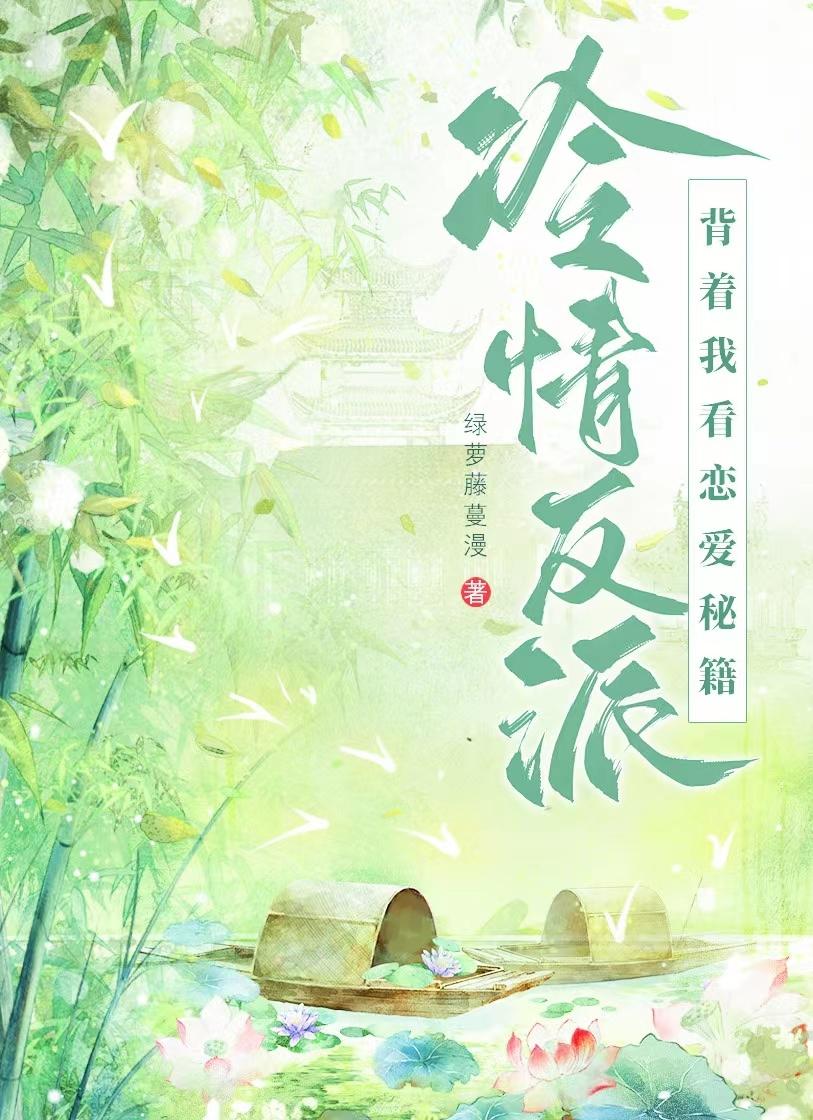 攻略反派没有技巧全是感情（穿书）封面