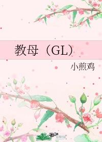 教母（GL）封面