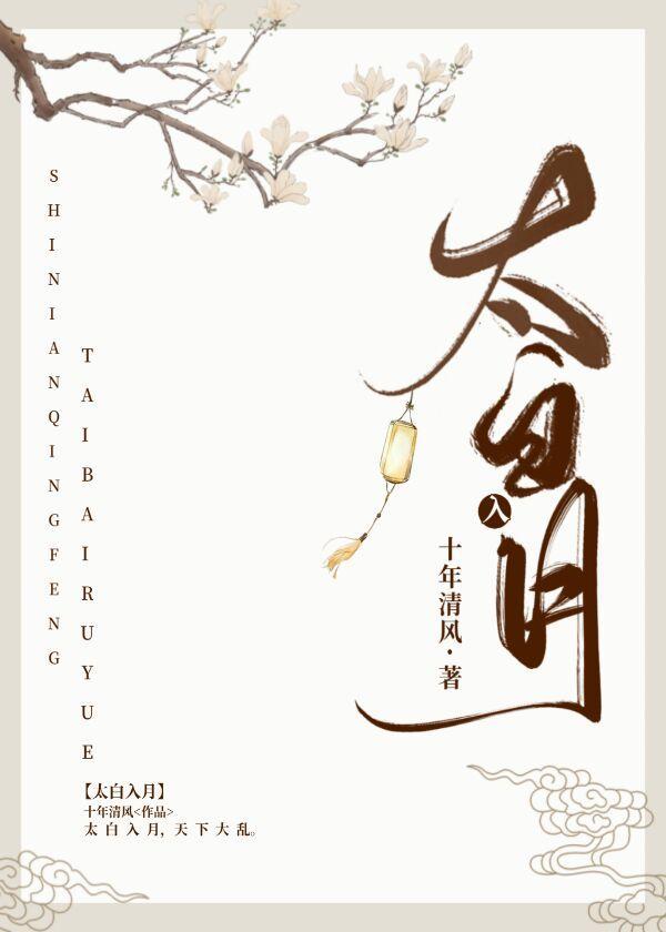 太白入月封面