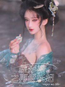综影视之再世妖妃封面