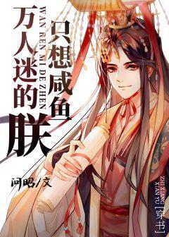 万人迷的朕只想咸鱼[穿书]封面