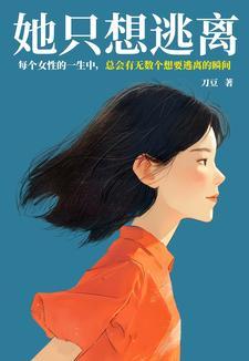 她只想逃离封面