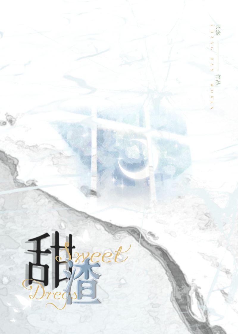 甜渣封面
