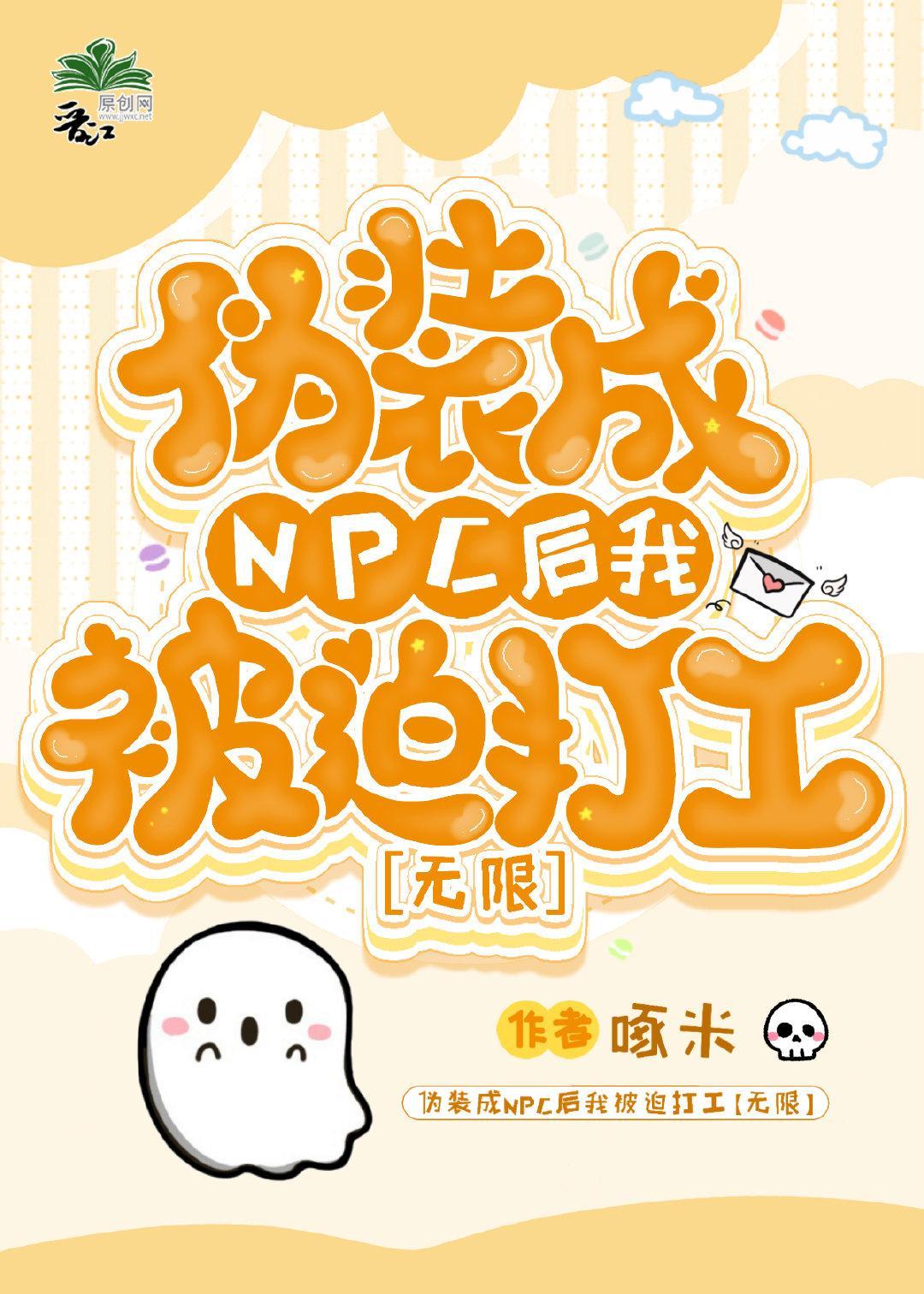 伪装成NPC后我被迫打工[无限]封面