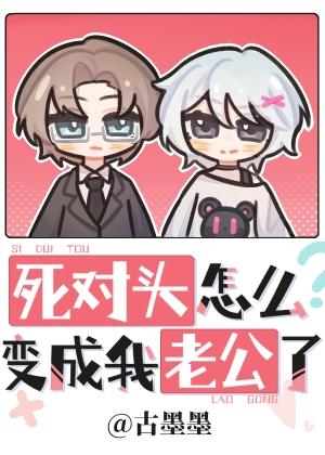 死对头怎么变成我老公了封面