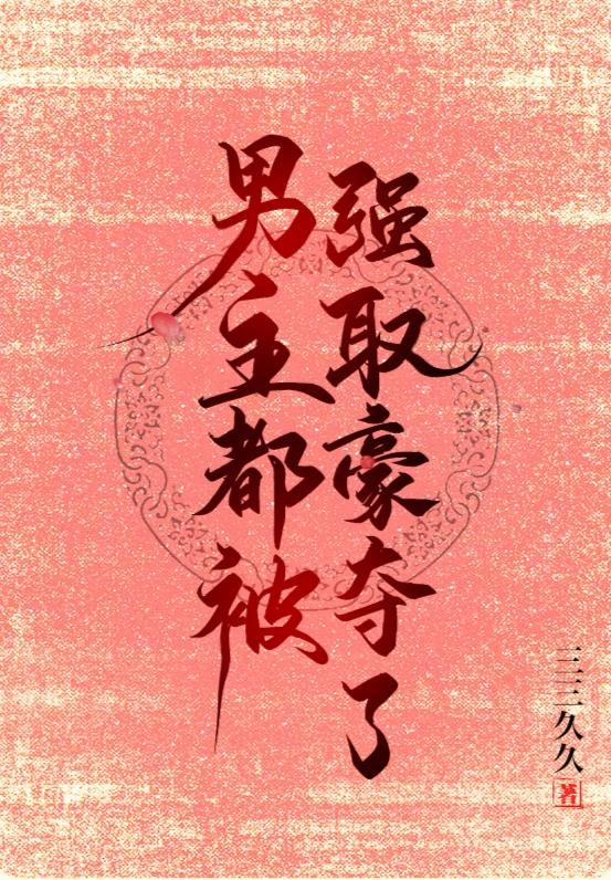穿成诱骗男主的作精女配封面