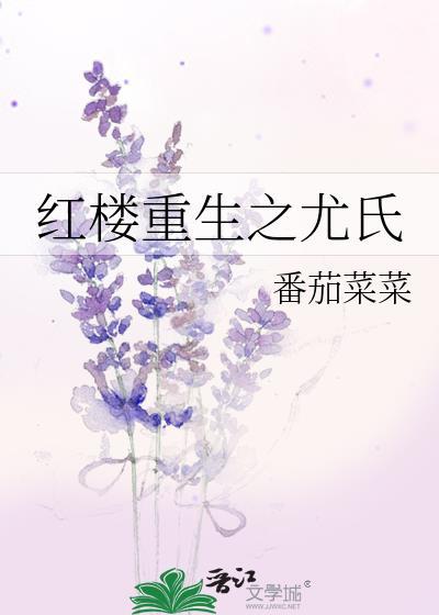 红楼重生之尤氏封面