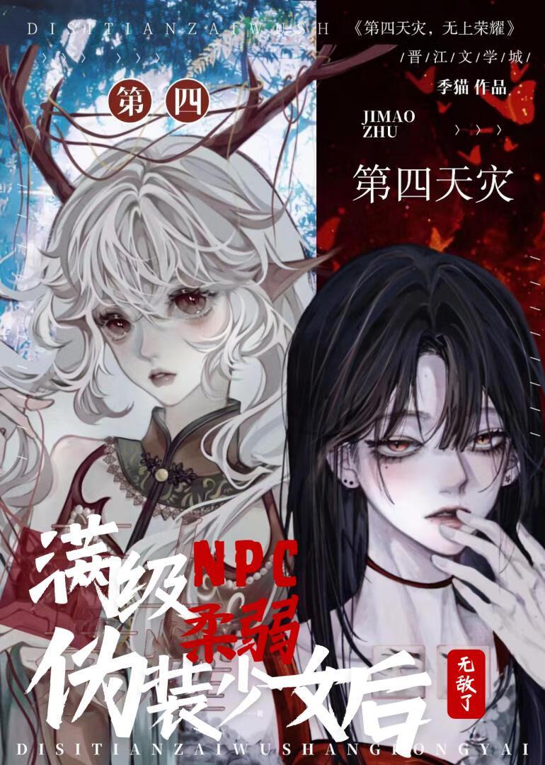 满级npc伪装柔弱少女后无敌了封面