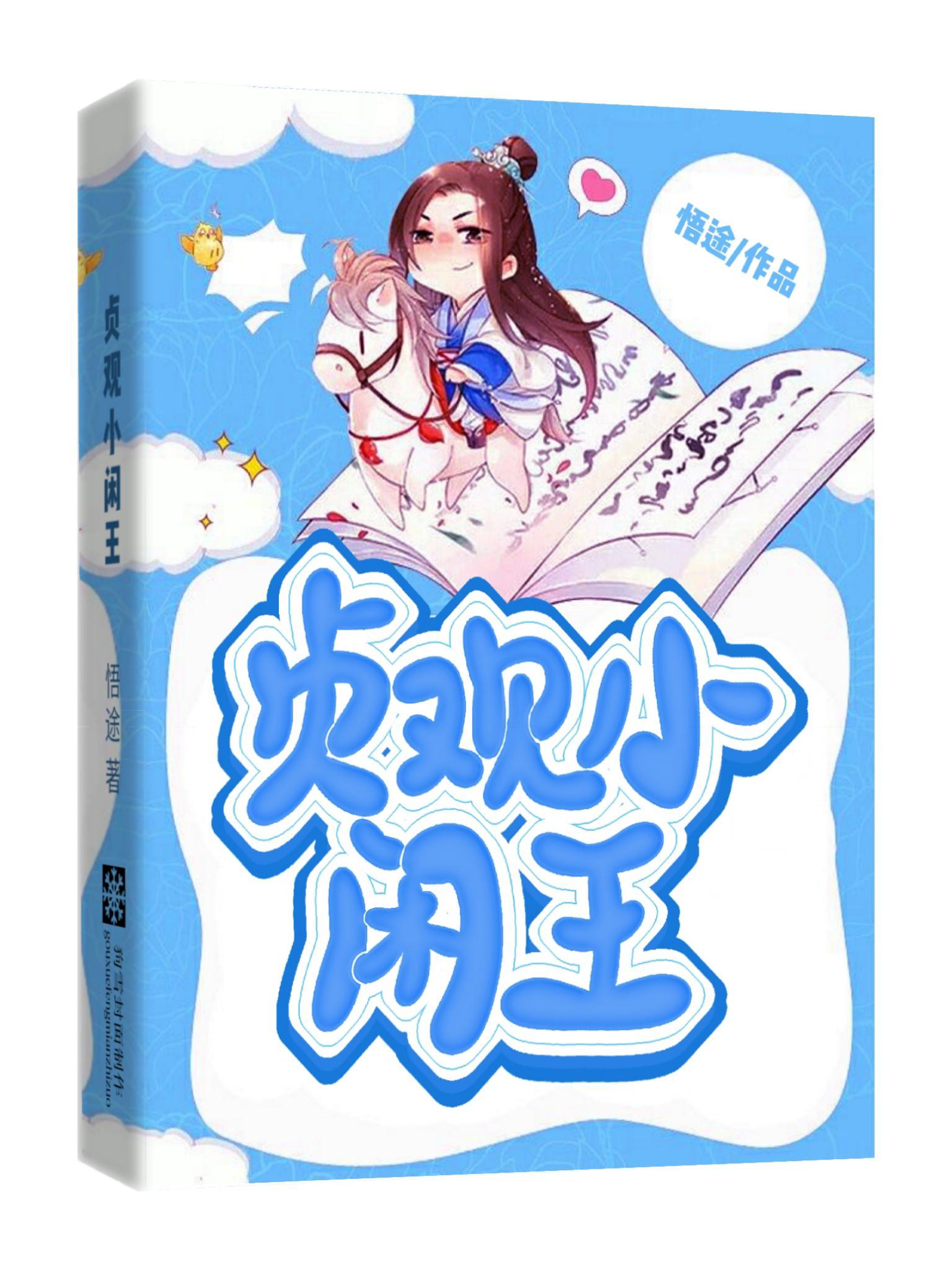 我在大唐当闲王李慎李世民封面