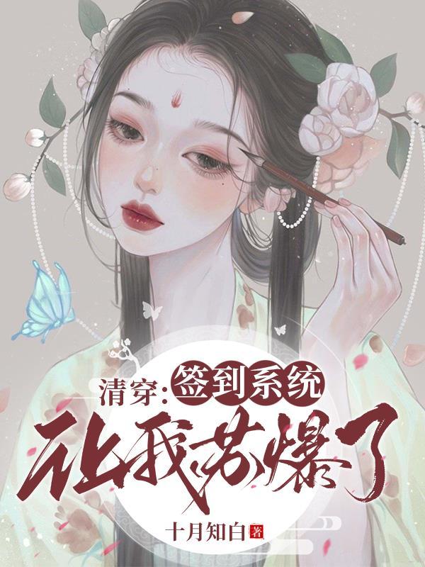 清穿：签到系统让我苏爆了！封面