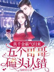 真千金霸气归来，五个哥哥磕头认错封面