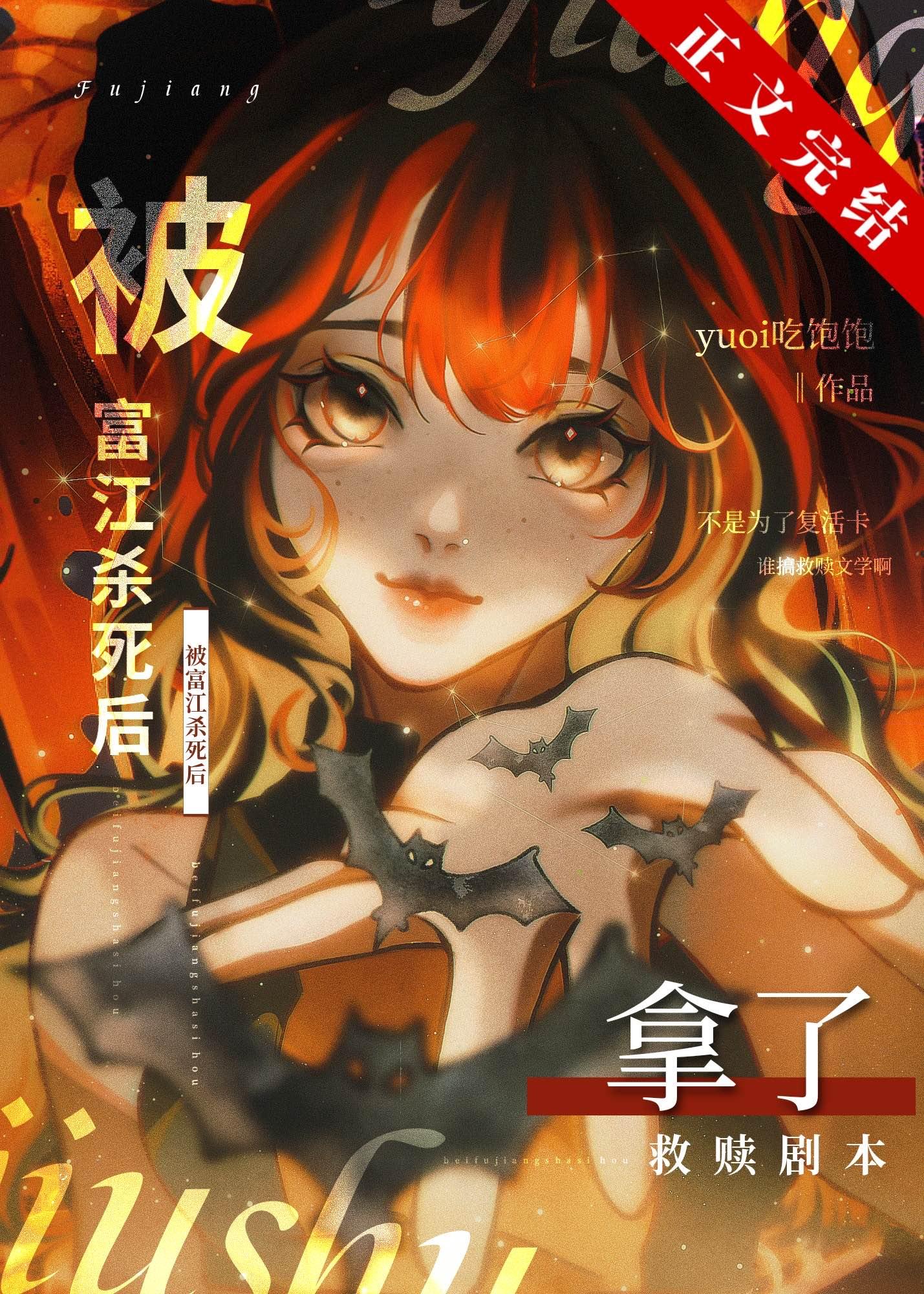被富江杀死后拿了救赎剧本封面