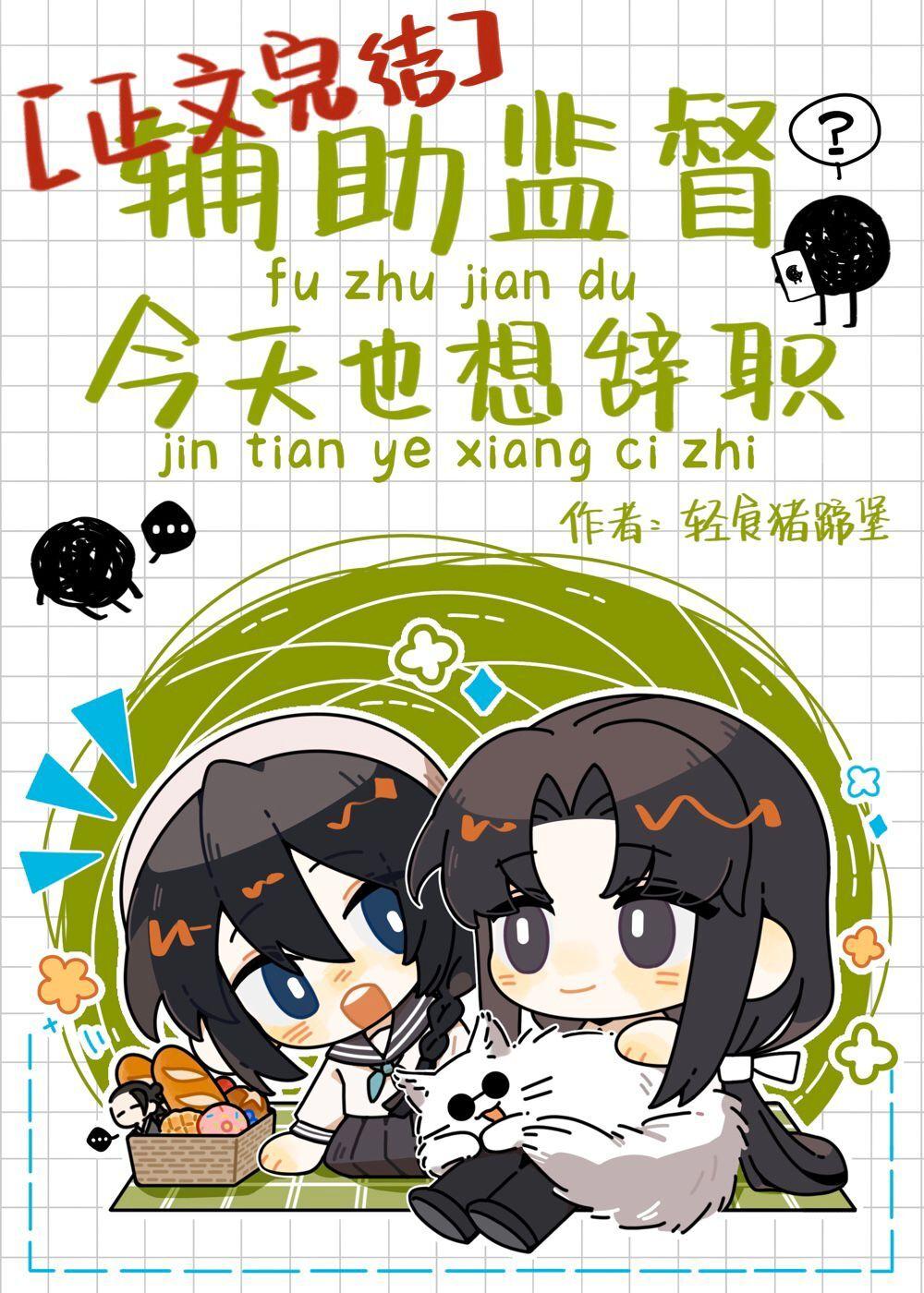 辅助监督今天也想辞职封面