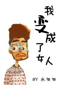 我變成了女人封面