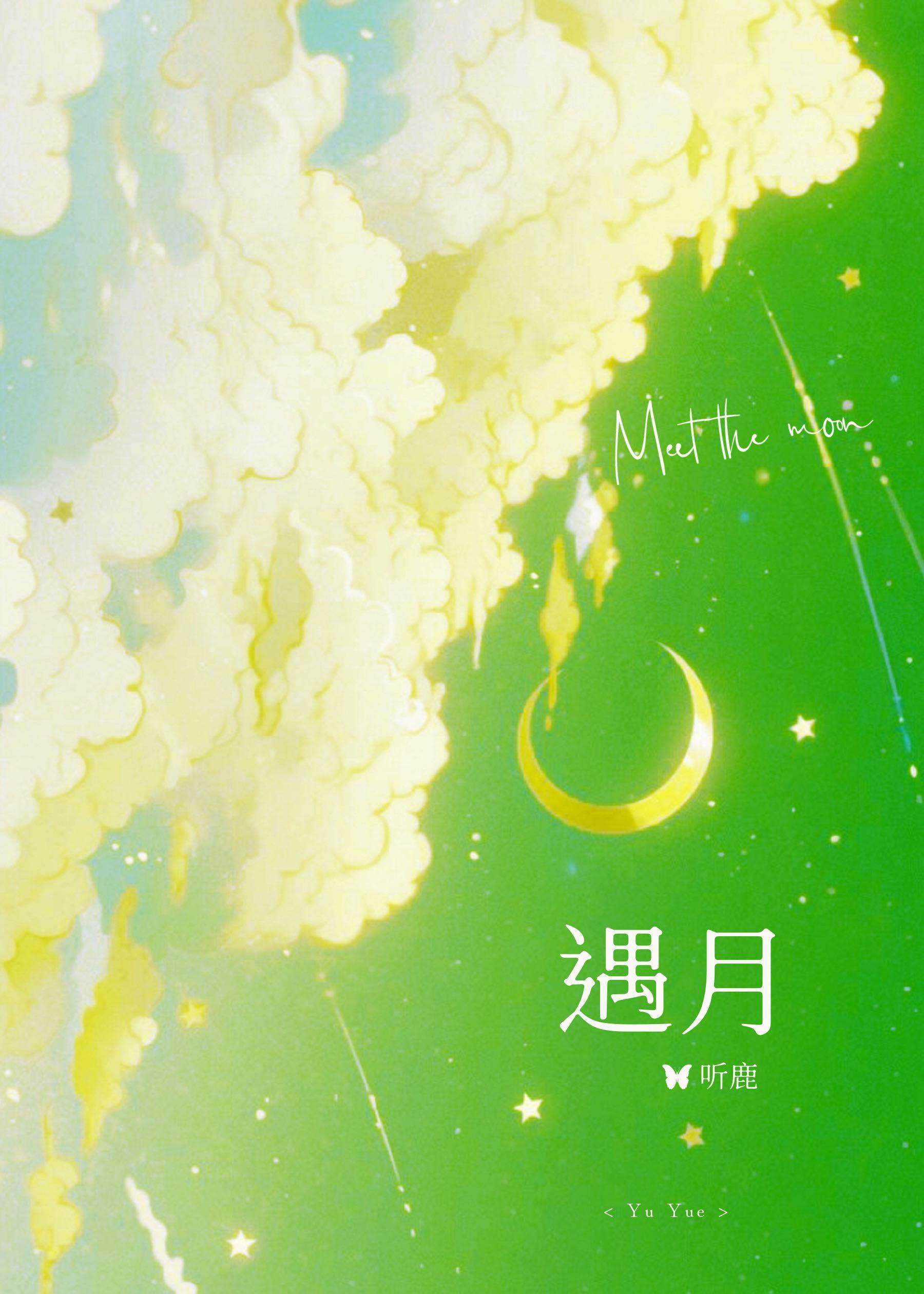 遇月封面