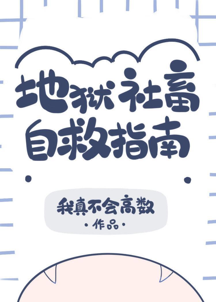地狱社畜自救指南封面